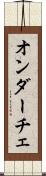 オンダーチェ Scroll