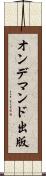 オン・デマンド出版 Scroll