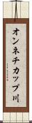 オンネチカップ川 Scroll