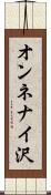オンネナイ沢 Scroll