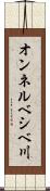 オンネルベシベ川 Scroll