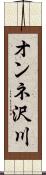 オンネ沢川 Scroll