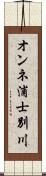 オンネ浦士別川 Scroll
