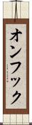 オンフック Scroll