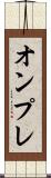 オンプレ Scroll