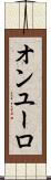 オンユーロ Scroll