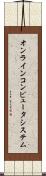 オンライン・コンピュータ・システム Scroll