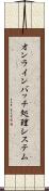 オンラインバッチ処理システム Scroll