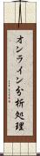 オンライン分析処理 Scroll