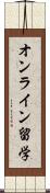 オンライン留学 Scroll