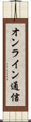 オンライン通信 Scroll