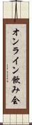 オンライン飲み会 Scroll
