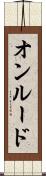 オンルード Scroll