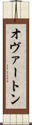 オヴァートン Scroll