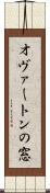 オヴァートンの窓 Scroll