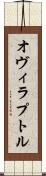 オヴィラプトル Scroll
