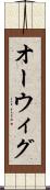 オーウィグ Scroll