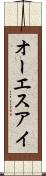 オーエスアイ Scroll