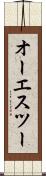 オーエスツー Scroll