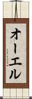 オーエル Scroll