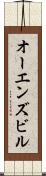 オーエンズビル Scroll