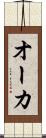 オーカ Scroll