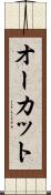 オーカット Scroll