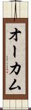 オーカム Scroll