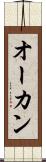 オーカン Scroll