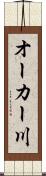 オーカー川 Scroll