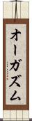 オーガズム Scroll