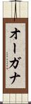 オーガナ Scroll