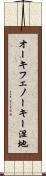 オーキフェノーキー湿地 Scroll