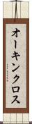 オーキンクロス Scroll