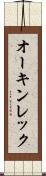 オーキンレック Scroll
