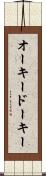 オーキードーキー Scroll