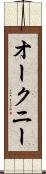 オークニー Scroll