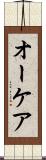 オーケア Scroll