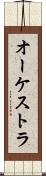 オーケストラ Scroll