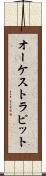 オーケストラ・ピット Scroll