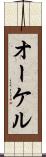 オーケル Scroll