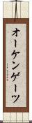 オーケンゲーツ Scroll
