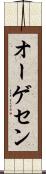 オーゲセン Scroll