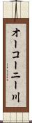 オーコーニー川 Scroll