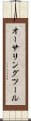 オーサリング・ツール Scroll