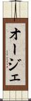 オージェ Scroll