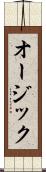 オージック Scroll
