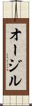 オージル Scroll