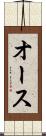 オース Scroll
