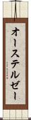オーステルゼー Scroll